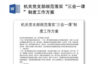 機(jī)關(guān)黨支部規(guī)范落實(shí)“三會一課”制度工作方案