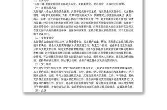 機(jī)關(guān)黨支部規(guī)范落實(shí)“三會一課”制度工作方案