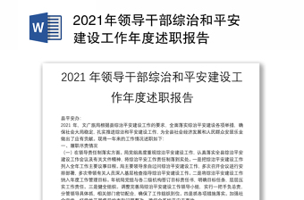 2021年領(lǐng)導(dǎo)干部綜治和平安建設(shè)工作年度述職報(bào)告