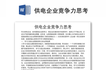 供電企業(yè)競爭力思考