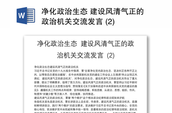 凈化政治生態(tài) 建設(shè)風(fēng)清氣正的政治機(jī)關(guān)交流發(fā)言 (2)