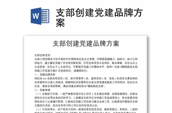 支部創(chuàng)建黨建品牌方案