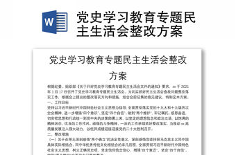 黨史學(xué)習(xí)教育專題民主生活會整改方案
