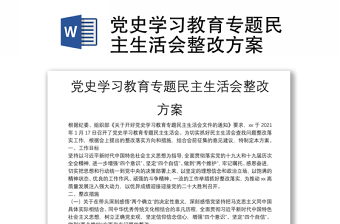 黨史學(xué)習(xí)教育專題民主生活會(huì)整改方案