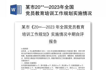 2022全国全省《规划》实施情况自评报告