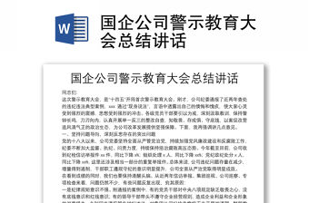 國(guó)企公司警示教育大會(huì)總結(jié)講話