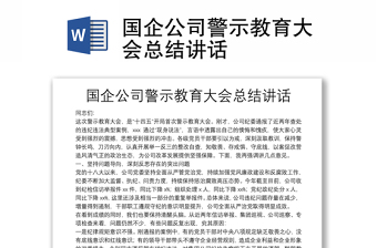 國企公司警示教育大會總結講話