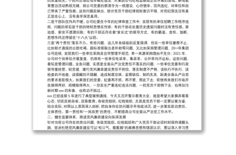 國企公司警示教育大會總結講話
