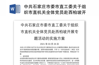 中共石家莊市委市直工委關于組織市直機關全體黨員赴西柏坡開展專題活動的實施方案