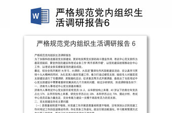 嚴格規范黨內組織生活調研報告6