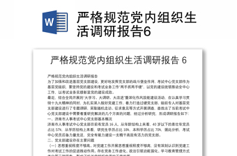 嚴格規(guī)范黨內組織生活調研報告6