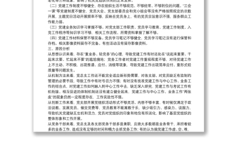 嚴格規(guī)范黨內組織生活調研報告6