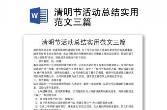 清明節活動總結實用范文三篇