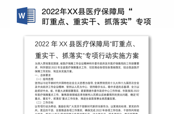 2022年XX縣醫(yī)療保障局“盯重點(diǎn)、重實(shí)干、抓落實(shí)”專項(xiàng)行動(dòng)實(shí)施方案