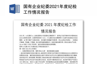國有企業紀委2021年度紀檢工作情況報告