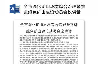 全市深化礦山環境綜合治理暨推進綠色礦山建設動員會議講話