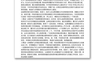 全市深化礦山環境綜合治理暨推進綠色礦山建設動員會議講話