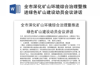 全市深化礦山環(huán)境綜合治理暨推進(jìn)綠色礦山建設(shè)動員會議講話