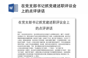 在黨支部書記抓黨建述職評(píng)議會(huì)上的點(diǎn)評(píng)講話