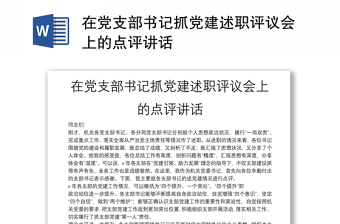 在黨支部書記抓黨建述職評議會上的點(diǎn)評講話
