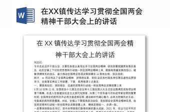 在XX鎮(zhèn)傳達(dá)學(xué)習(xí)貫徹全國兩會精神干部大會上的講話