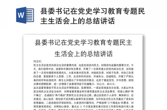 縣委書記在黨史學(xué)習(xí)教育專題民主生活會(huì)上的總結(jié)講話