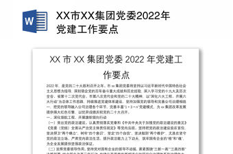 XX市XX集團(tuán)黨委2022年黨建工作要點(diǎn)