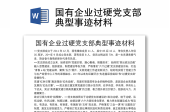國有企業(yè)過硬黨支部典型事跡材料