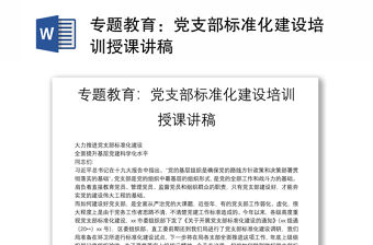 專題教育：黨支部標準化建設培訓授課講稿