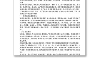 專題教育：黨支部標準化建設培訓授課講稿