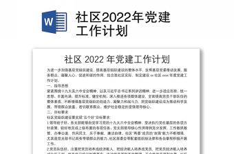 社区2022年党建工作计划召开二十大