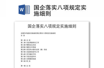 國企落實八項規定實施細則