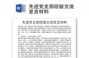 先進黨支部經(jīng)驗交流發(fā)言材料