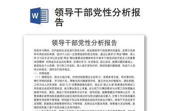 領(lǐng)導(dǎo)干部黨性分析報(bào)告