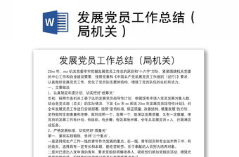 發展黨員工作總結（局機關）