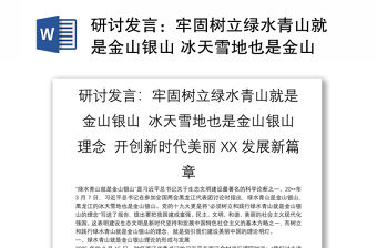 研討發(fā)言：牢固樹立綠水青山就是金山銀山 冰天雪地也是金山銀山理念 開創(chuàng)新時代美麗XX發(fā)展新篇章