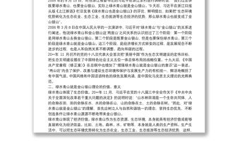 研討發(fā)言：牢固樹立綠水青山就是金山銀山 冰天雪地也是金山銀山理念 開創(chuàng)新時代美麗XX發(fā)展新篇章