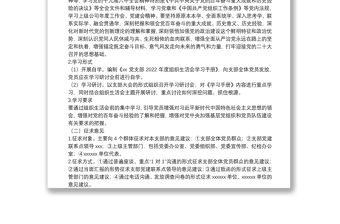 黨支部2022年度組織生活會(huì)和民主評(píng)議黨員方案