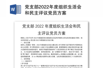 黨支部2022年度組織生活會和民主評議黨員方案