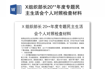 2022浙江支部组织委员组织生活会个人对照检查剖析材料