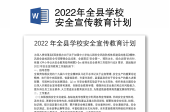 2022县安全宣传教育计划