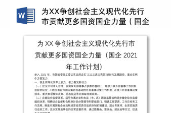 為XX爭創社會主義現代化先行市貢獻更多國資國企力量（國企2021年工作計劃）
