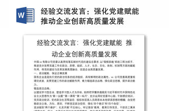 經驗交流發言：強化黨建賦能 推動企業創新高質量發展