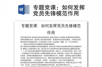 專題黨課：如何發揮黨員先鋒模范作用