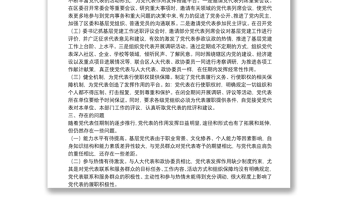 黨代表作用發(fā)揮情況調(diào)研報告