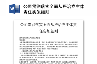 公司貫徹落實(shí)全面從嚴(yán)治黨主體責(zé)任實(shí)施細(xì)則