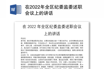 2022政府在纪委监委会议上的表态发言