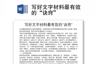寫好文字材料最有效的“訣竅”