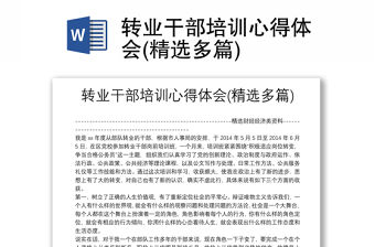 轉(zhuǎn)業(yè)干部培訓(xùn)心得體會(huì)(精選多篇)