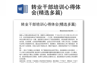轉(zhuǎn)業(yè)干部培訓心得體會(精選多篇)